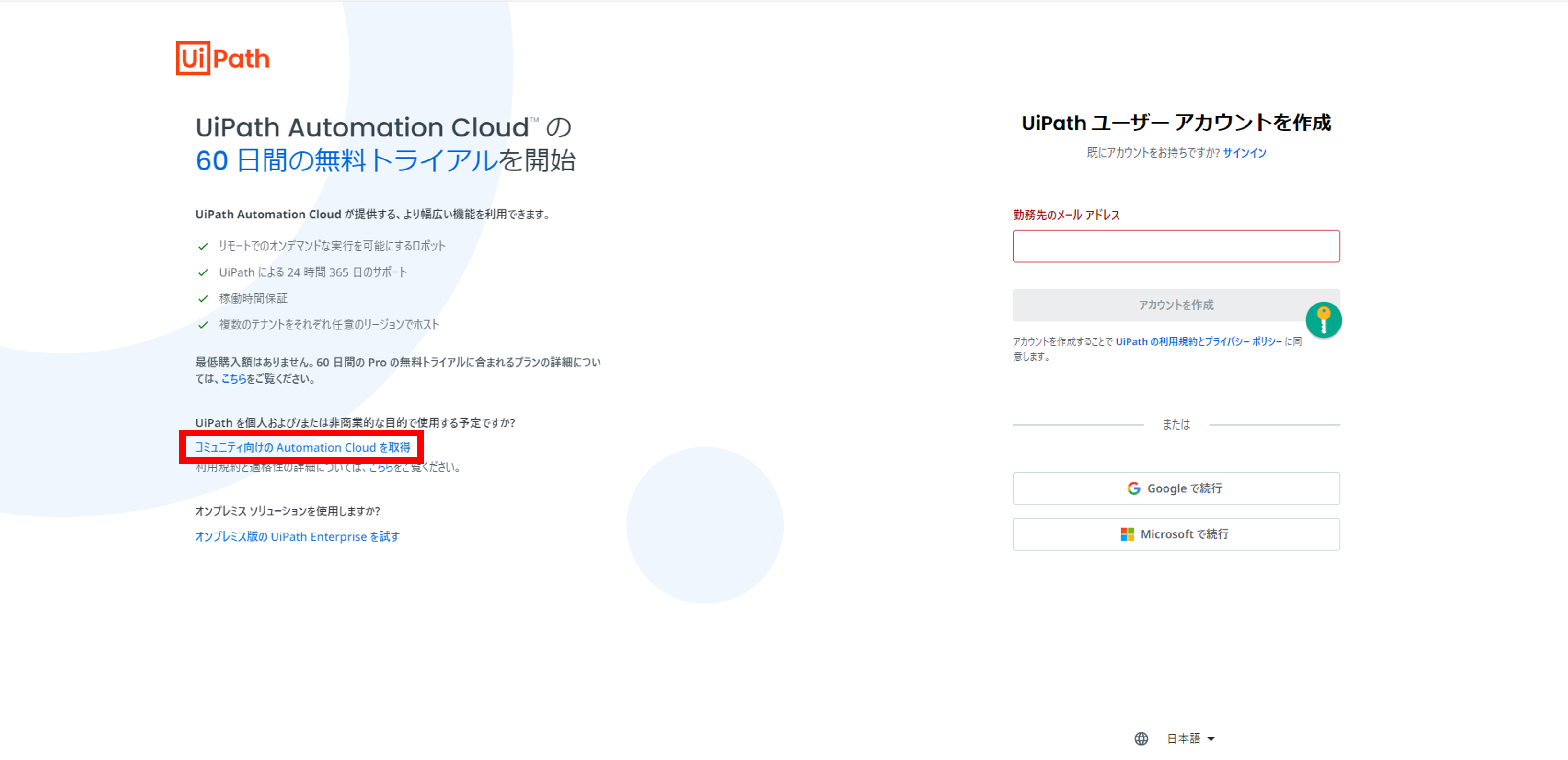 「コミュニティ向けのAutomation Cloudを取得」をクリック