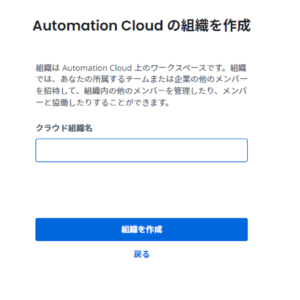 Automation Cloudの組織を作成画面