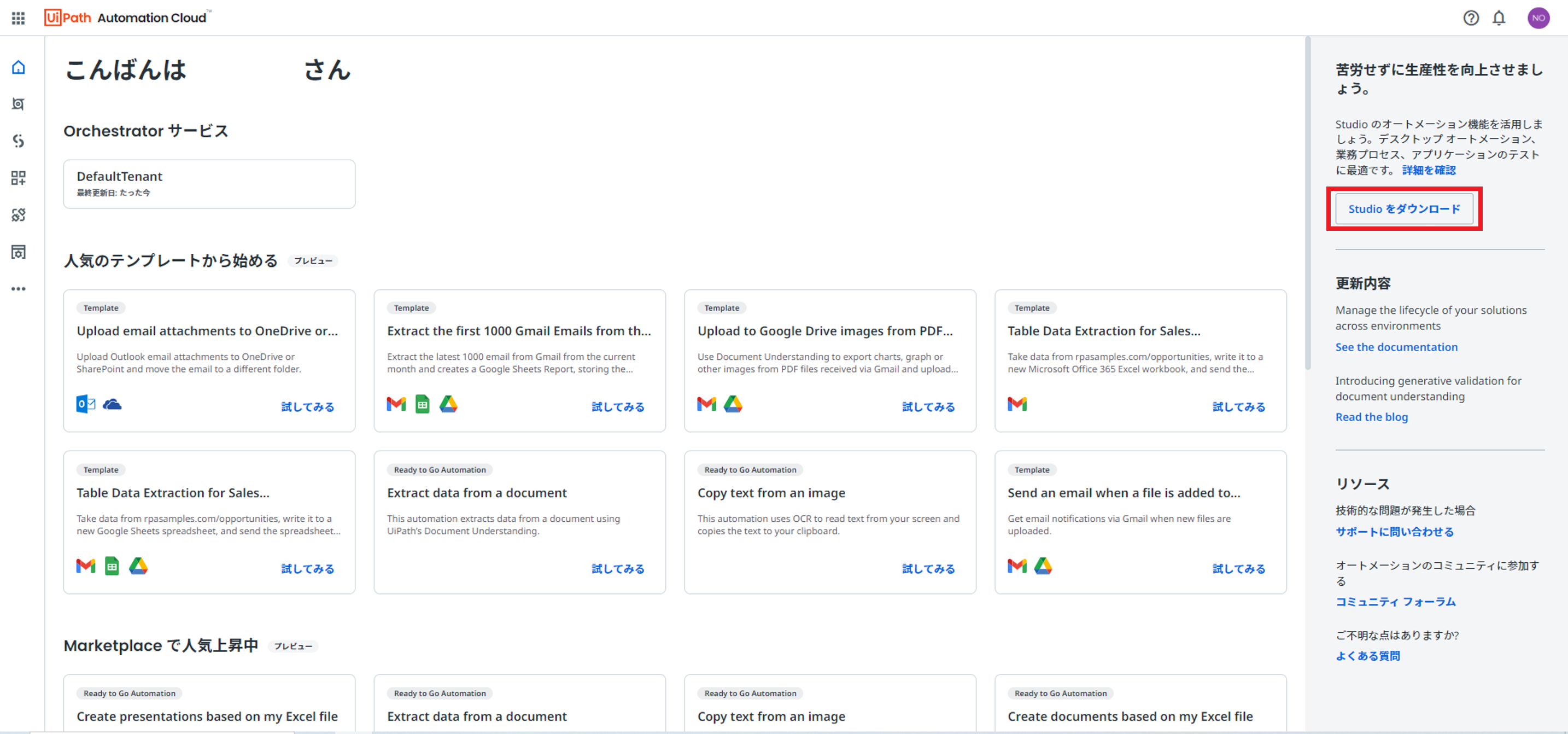 Automation Cloudのホーム画面