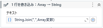 Array型からをString型に変換