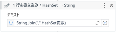 HashSet型からString型に変換