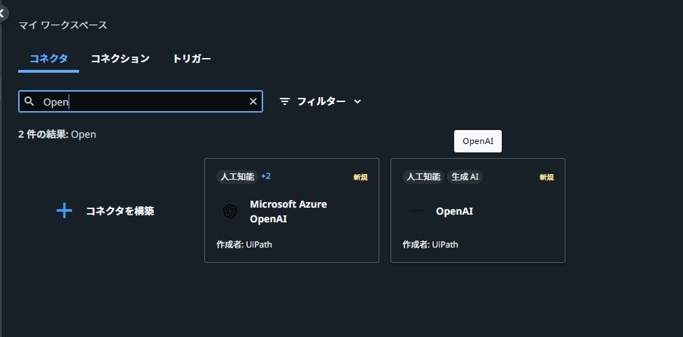 Open AIコネクタを検索して選択