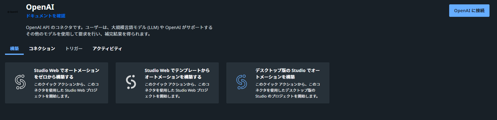 [OpenAIに接続]を選択