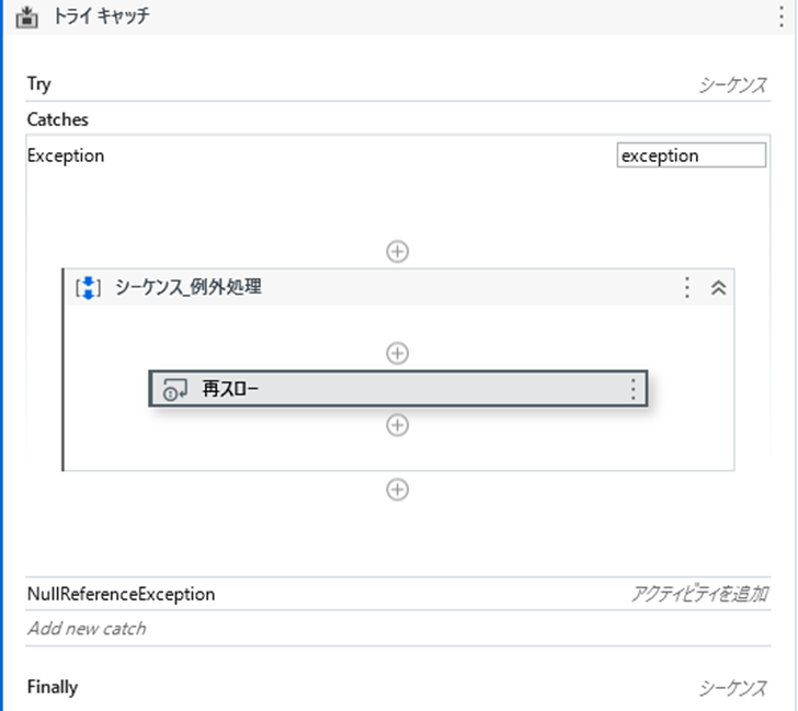 「再スロー」アクティビティの基本的な使い方