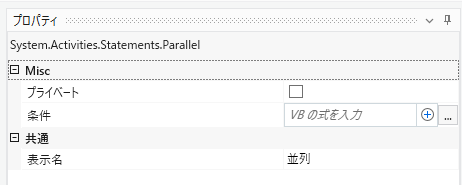 並列アクティビティのプロパティ