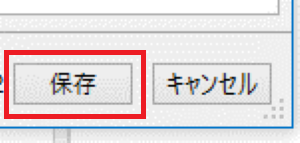 保存ボタン