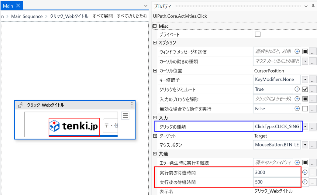クリックアクティビティのプロパティ