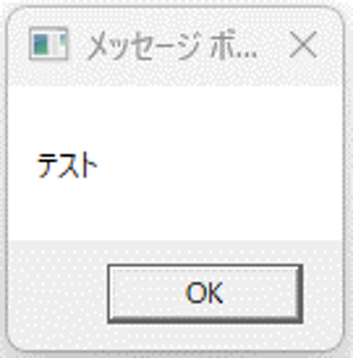 「テスト」という文言が表示されたメッセージボックスが出現する