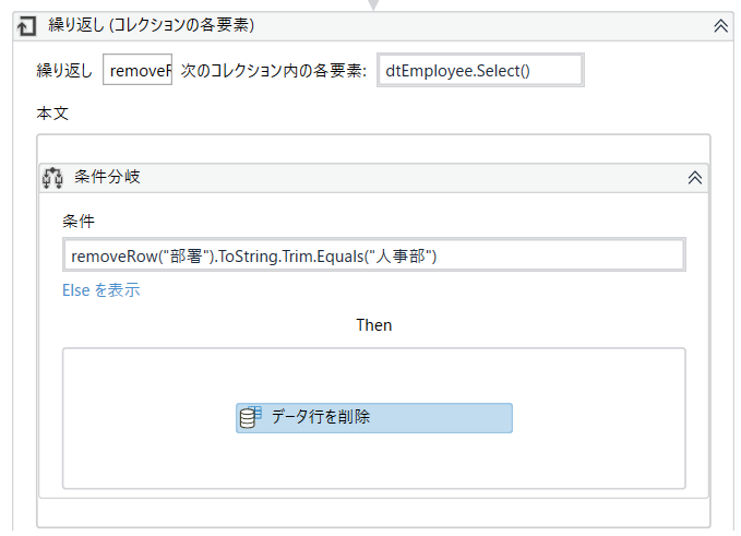 .Selectメソッドを使用し、[繰り返し (コレクションの各要素)] アクティビティのループ内で行を削除する方法